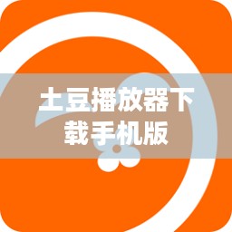 土豆播放器下载与安装教程详解