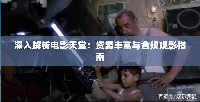 深入解析电影天堂：资源丰富与合规观影指南