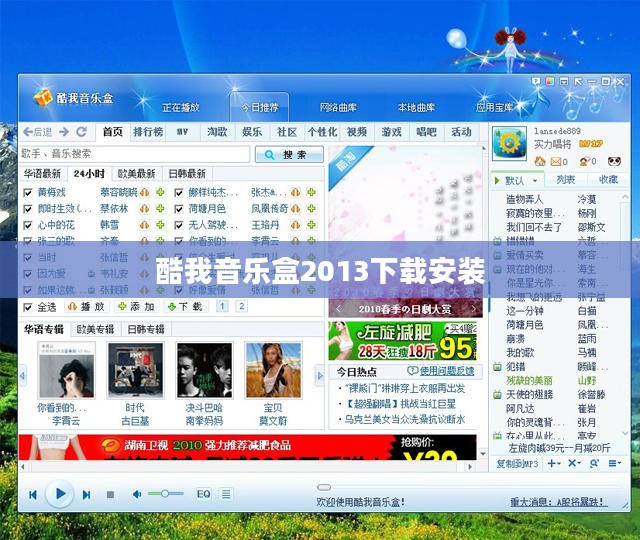 酷我音乐盒2013下载完整指南，安全高效享受音乐盛宴