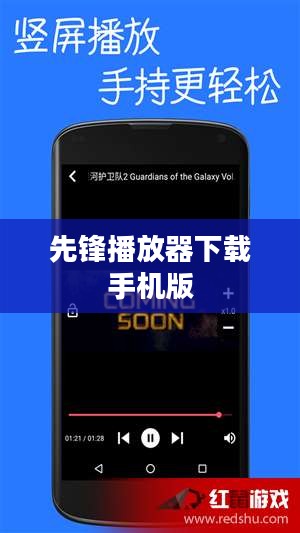 先锋播放器性能特点与使用技巧深度解析