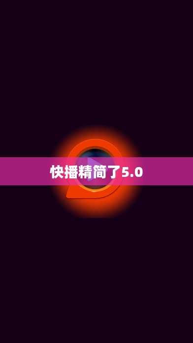 快播精简版：安装与使用优化全攻略
