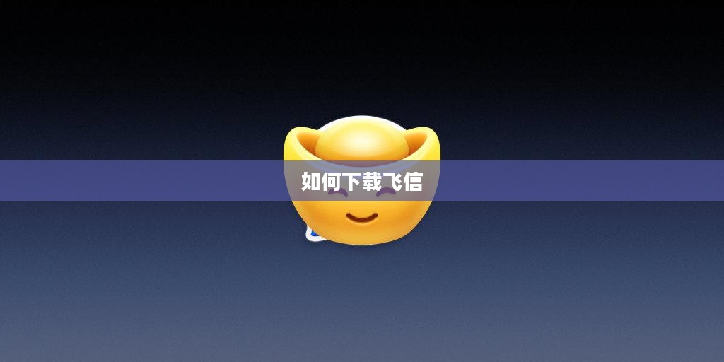 手机下载飞信详细步骤解析