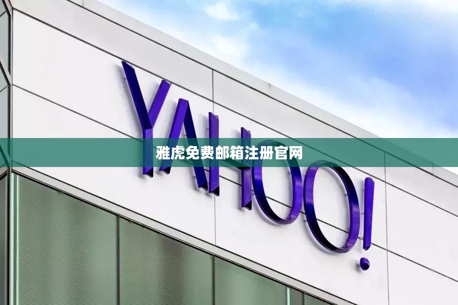 雅虎免费邮箱使用技巧与安全提升策略解析