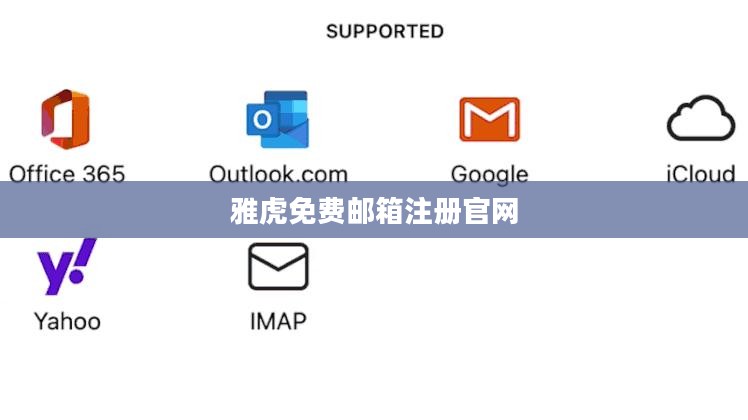 雅虎免费邮箱使用技巧与安全提升策略解析