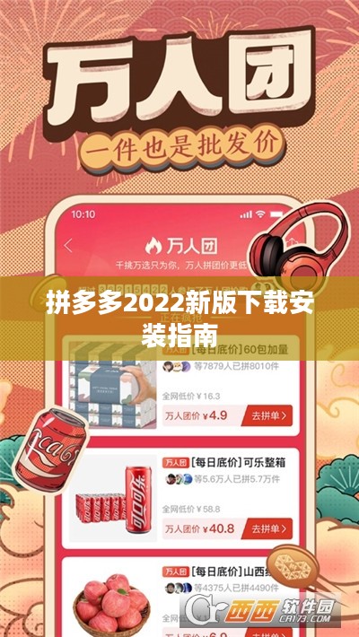 拼多多2022新版下载安装指南