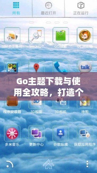 Go主题下载与使用全攻略，打造个性化网站