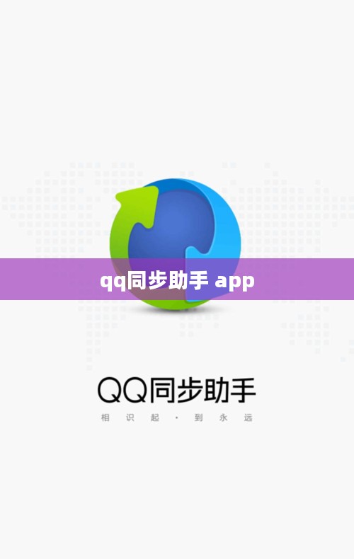 QQ同步助手手机版功能解析与优化使用指南