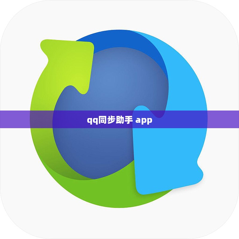 QQ同步助手手机版功能解析与优化使用指南