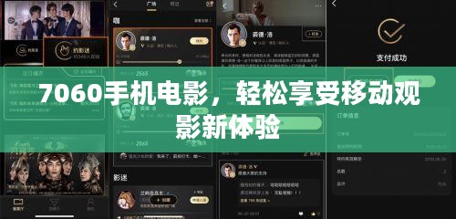 7060手机电影，轻松享受移动观影新体验