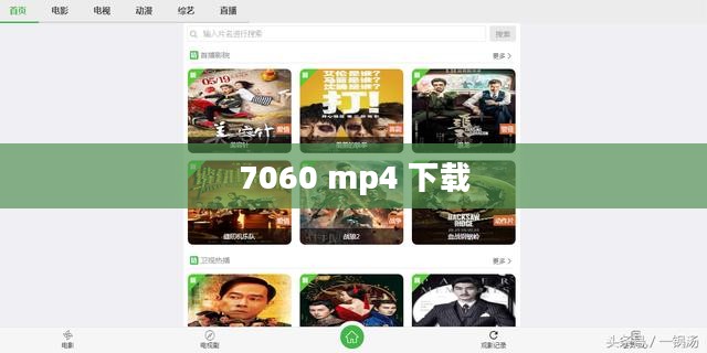 7060手机电影mp4下载完整指南