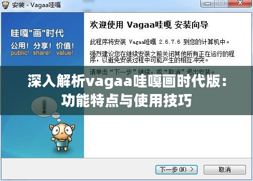 深入解析vagaa哇嘎画时代版：功能特点与使用技巧