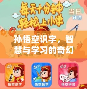 孙悟空识字，智慧与学习的奇幻之旅解析