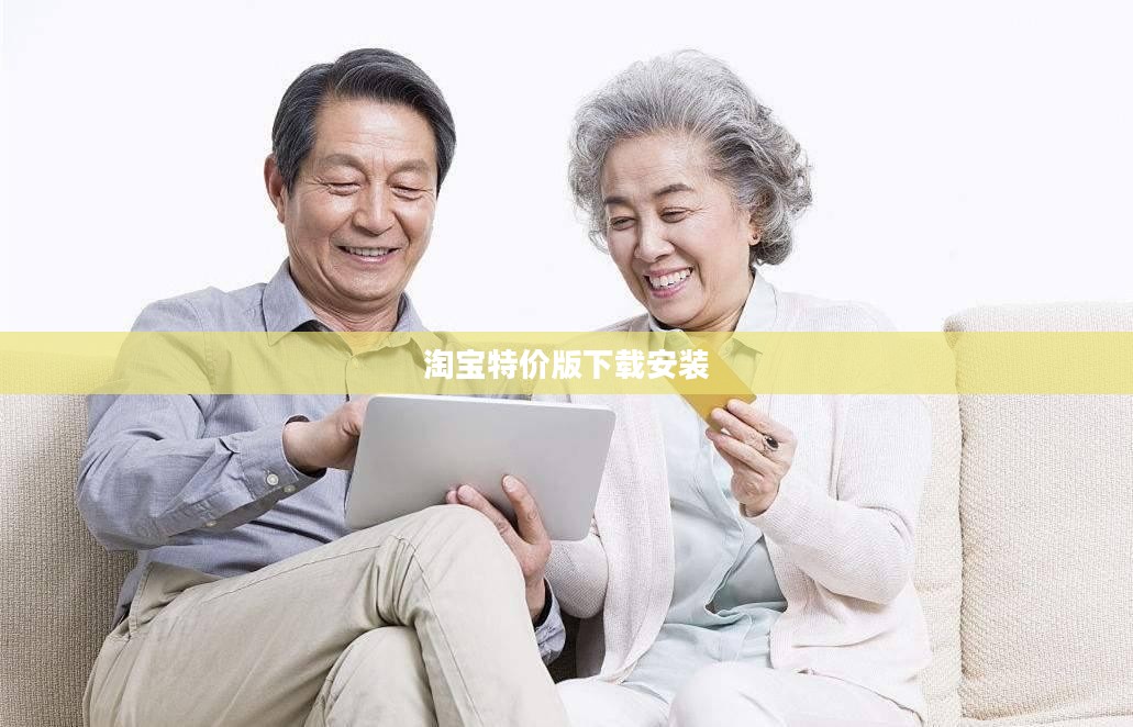 淘宝特价版下载与使用攻略大全