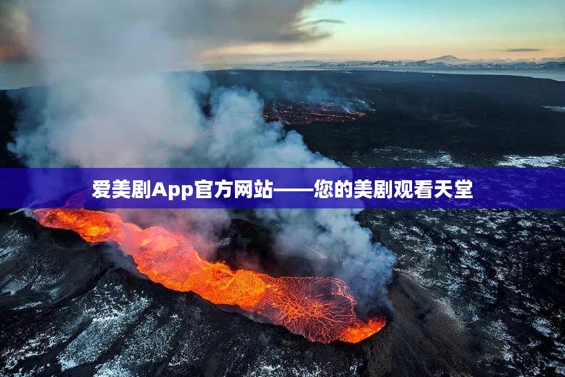 爱美剧App官方网站——您的美剧观看天堂