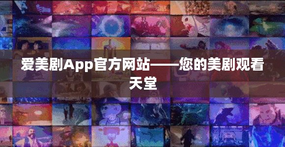爱美剧App官方网站——您的美剧观看天堂