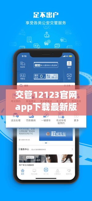 交管12123官网App下载与使用全攻略