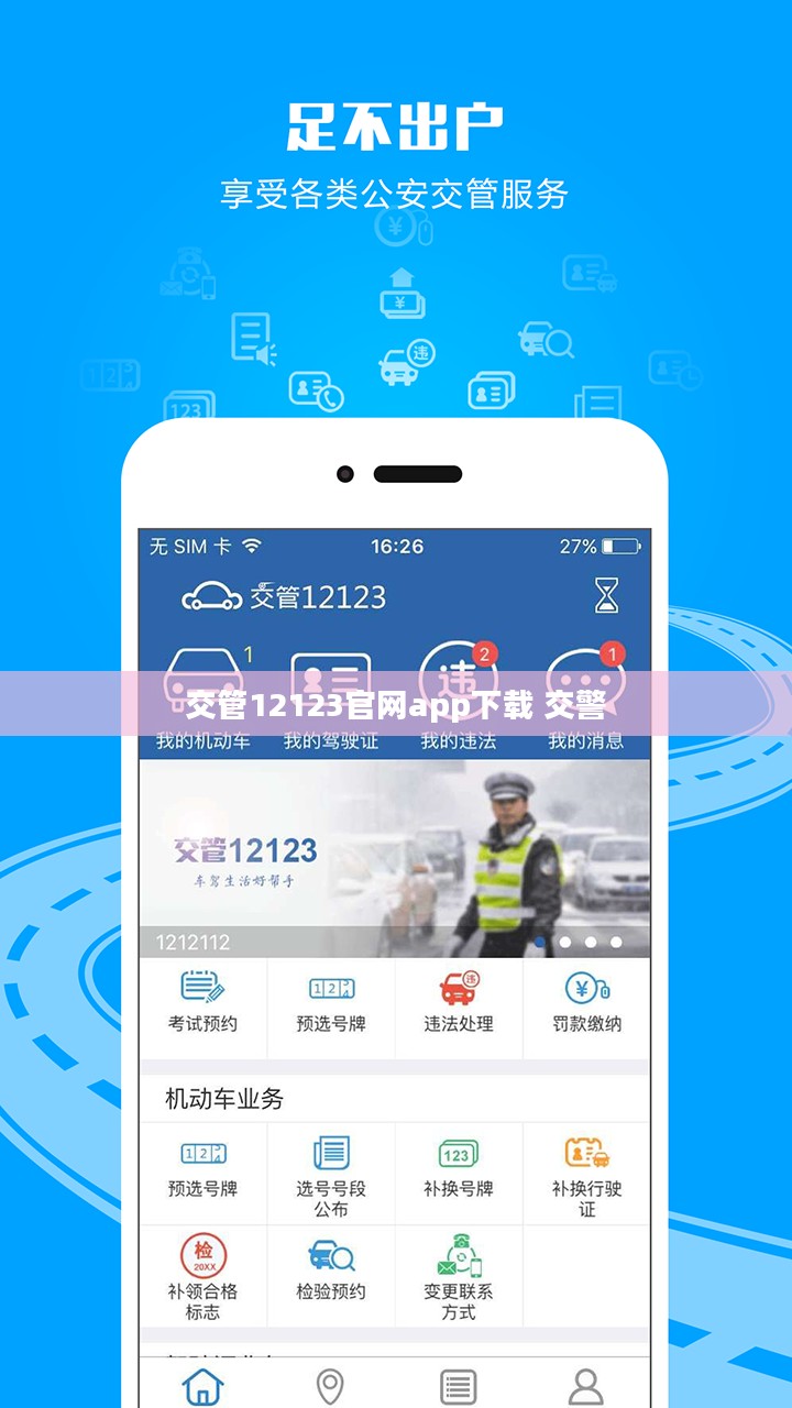 交管12123官网App下载与使用全攻略