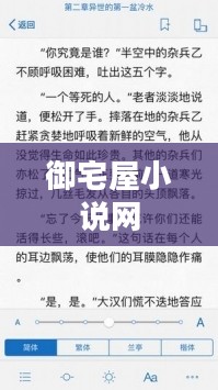御宅屋小说资源丰富，高效阅读指南解析