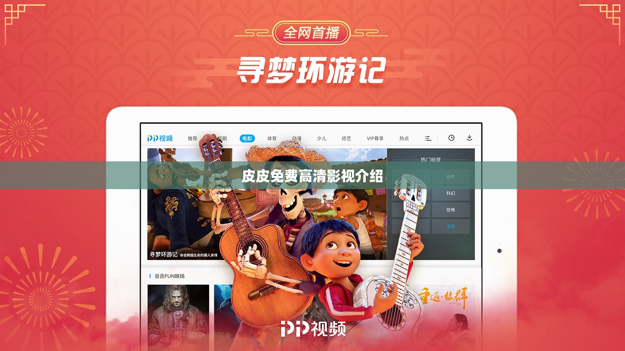 皮皮免费高清影视，观影新选择，品质生活新体验