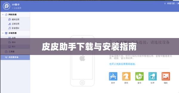 皮皮助手下载与安装指南