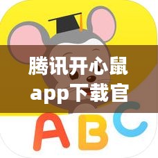 腾讯开心鼠，创新教育方式的深度解析与应用