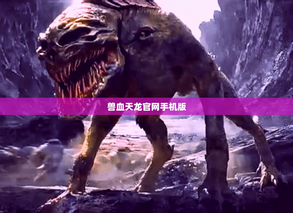 《兽血天龙》官网全面解析：游戏攻略与互动社区一览