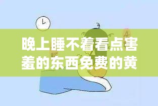 晚上睡不着？试试这款害羞的东西App，助你快速入眠