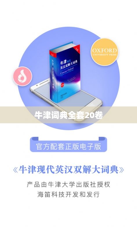 牛津词典给力版：功能强大，助力语言掌握与精准表达
