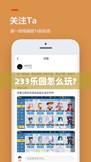 233乐园萌新入门攻略：从菜鸟到高手的进阶之路