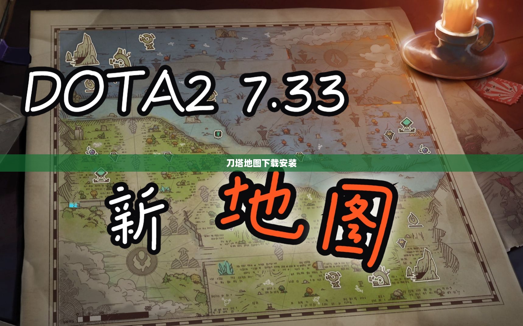 刀塔地图下载完整指南，享受最新游戏体验