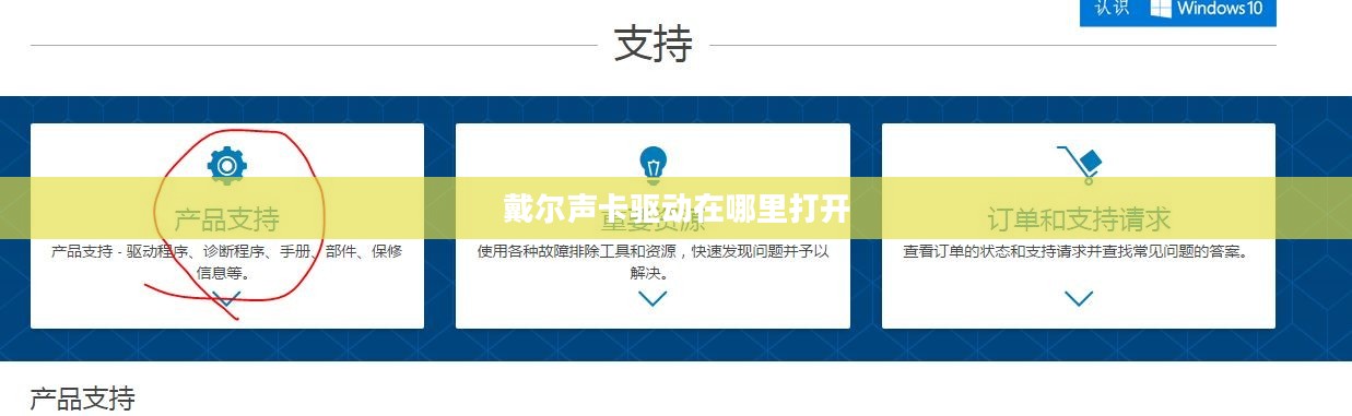 戴尔声卡驱动安装与更新指南，优化音频体验