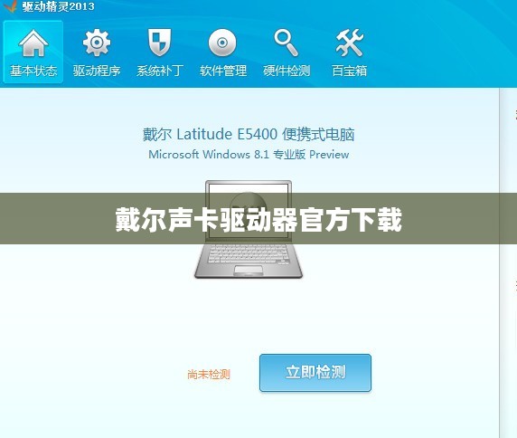 戴尔声卡驱动安装与更新指南，优化音频体验