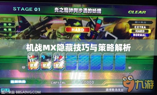 机战MX隐藏技巧与策略解析