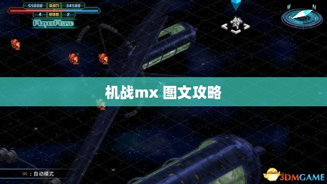 机战MX隐藏技巧与策略解析