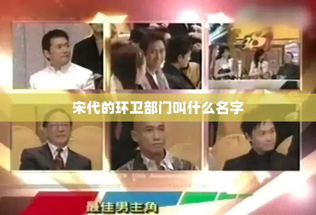 宋代环卫部门：街道司与街坊司的历史职责