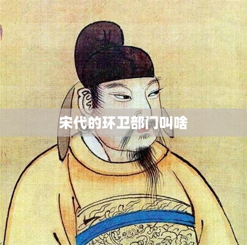 宋代的环卫部门叫什么名