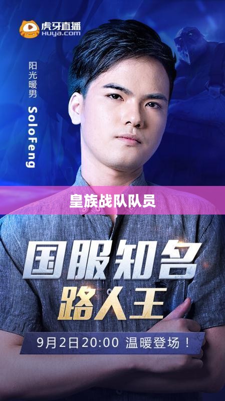 皇族战队成员实力解析与成就回顾