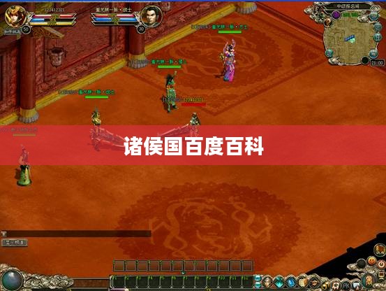 诸侯官网建设与SEO优化策略全面解析