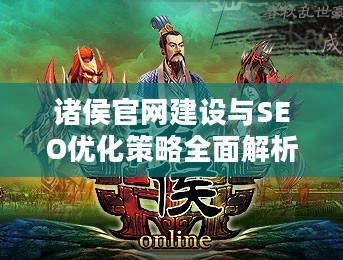 诸侯官网建设与SEO优化策略全面解析