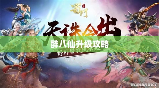 醉八仙新手卡获取与使用攻略