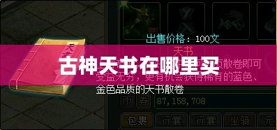 古神天书：神秘古文明遗产的历史解读与文化探秘