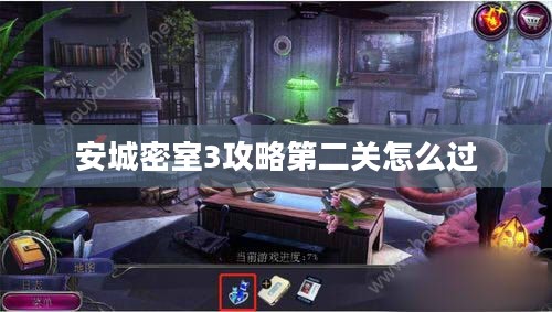 安城密室3：古老城堡的谜团深度解析