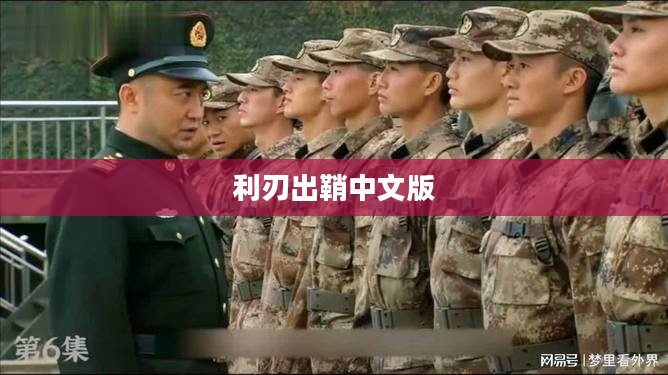 利刃出鞘下载