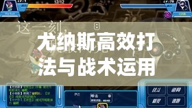 尤纳斯高效打法与战术运用解析