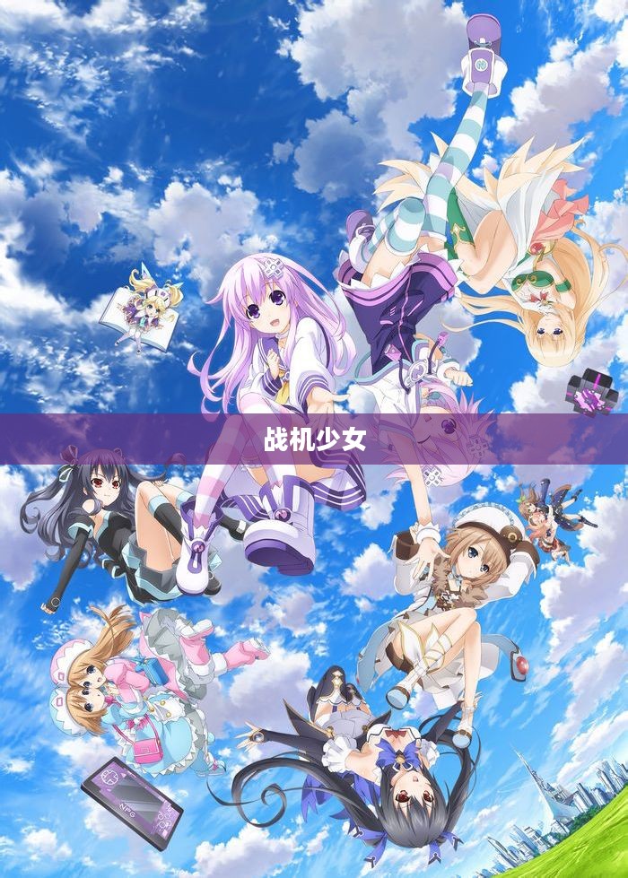 战机少女：现代科技与青春活力的完美融合
