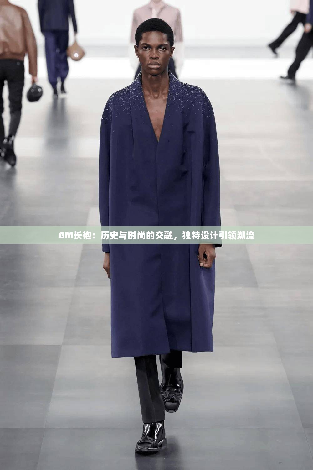 GM长袍：历史与时尚的交融，独特设计引领潮流