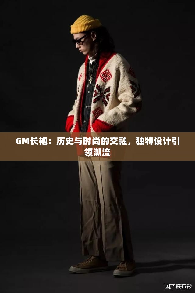 GM长袍：历史与时尚的交融，独特设计引领潮流
