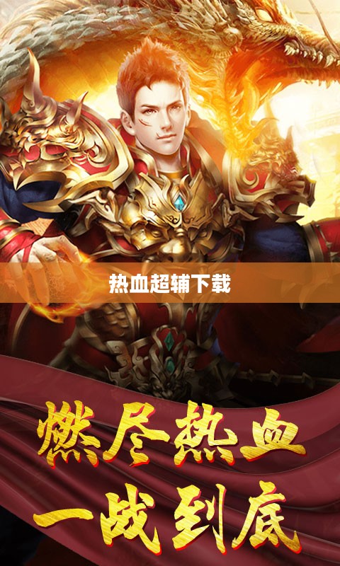 热血超辅在游戏中的角色与应用解析