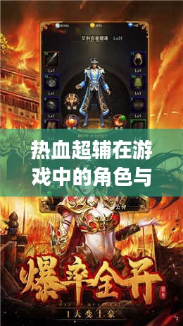热血超辅在游戏中的角色与应用解析