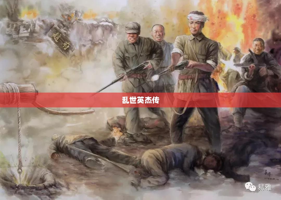 乱世英杰：特质、影响与历史案例分析